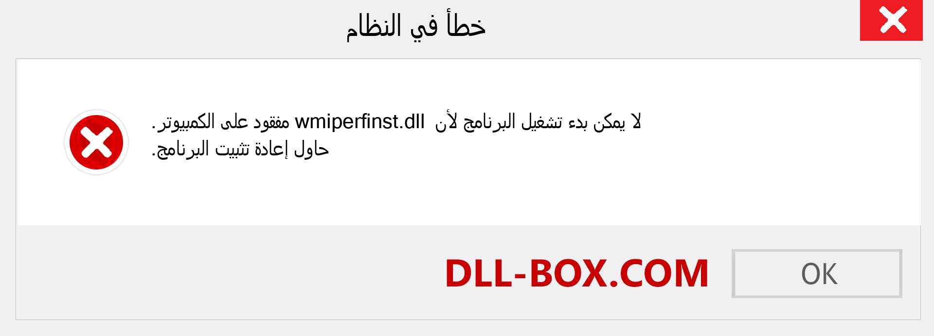 ملف wmiperfinst.dll مفقود ؟. التنزيل لنظام التشغيل Windows 7 و 8 و 10 - إصلاح خطأ wmiperfinst dll المفقود على Windows والصور والصور